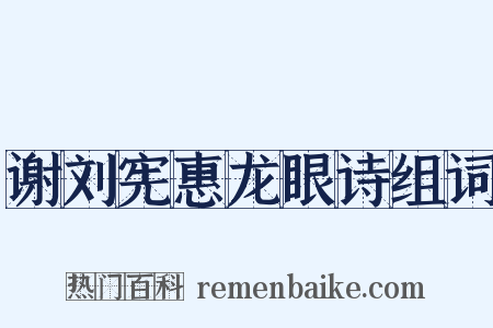谢刘宪惠龙眼诗组词是什么意思的图片